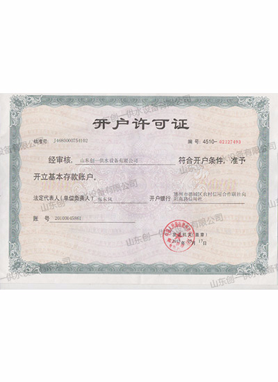 山東創(chuàng)一-開戶許可證1